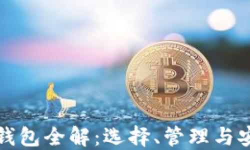 
比特币钱包全解：选择、管理与安全策略