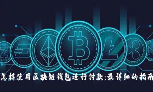 怎样使用区块链钱包进行付款：最详细的指南