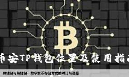 币安TP钱包位置及使用指南
