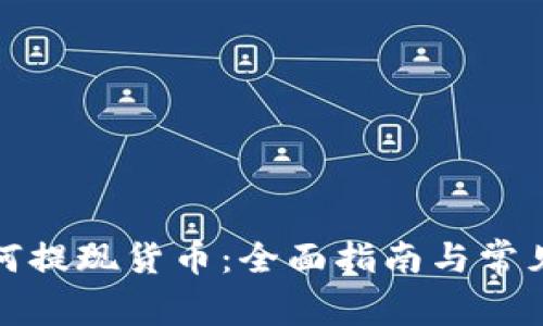 TP钱包如何提现货币：全面指南与常见问题解答