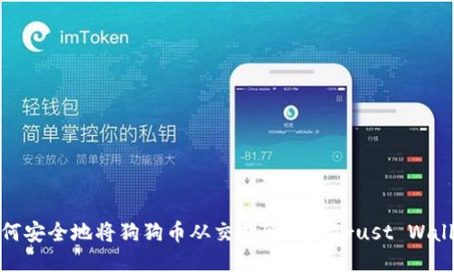 如何安全地将狗狗币从交易所提至Trust Wallet