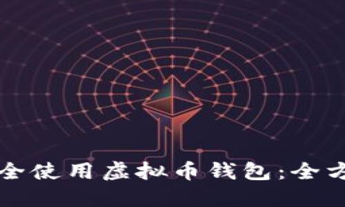 如何安全使用虚拟币钱包：全方位指南
