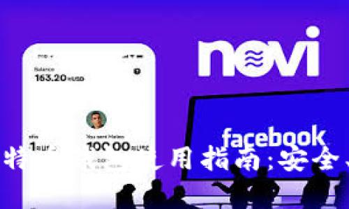 中东地区比特币钱包使用指南：安全、便利与选择