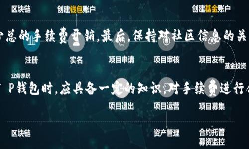 здп/zdп  
t p钱包手续费贵吗？全面解析与省钱技巧  
TP钱包, 手续费, 区块链, 钱包使用/guanjianci  

引言
T P钱包作为一个热门的区块链数字钱包，近年来受到越来越多用户的关注。无论是交易数字资产还是参与去中心化金融（DeFi）项目，T P钱包都提供了便捷的服务。然而，对于许多用户而言，T P钱包的手续费到底贵不贵呢？这个问题不仅关乎用户的经济支出，而且影响着用户的使用体验和决策。

本文将深入探讨T P钱包的手续费结构以及如何高效管理这些费用，帮助用户在使用过程中做出明智的财务决定。

一、T P钱包手续费构成
T P钱包的手续费主要由以下几个部分组成：
ul
    li网络手续费：每次进行交易时，用户需要支付给区块链网络的手续费。这部分费用通常由矿工决定，取决于网络的拥堵情况。/li
    li平台手续费：某些交易可能会涉及到T P钱包平台自身的服务费，尤其是交易所转账等操作。/li
    li转账金额影响：手续费的一部分可能与转账金额成正比，即转账越多，手续费可能相对越高。/li
/ul

二、T P钱包手续费标准分析
T P钱包的手续费标准会因为不同的区块链协议而有所不同。具体来说，以太坊网络的手续费相对较高，在网络繁忙时费用甚至会急剧上升；而波卡等其他区块链则可能提供更具竞争力的费用结构。

在实际中，用户可以使用一些可视化工具来访问实时的网络费用，以便选择性地在低费用期间进行交易，最大限度减少手续费开支。

三、用户如何控制手续费
控制手续费的第一步就是了解交易的时间与网络拥堵情况。使用适当的工具可以帮助用户在网络费用较低时进行交易。此外，用户还可以选择合适的区块链进行交易，如果手上有多种资产，敏锐地判断哪些资产在低手续费区块链上交易更为划算。

与此同时，合理选择转账金额也是一种控制手续费的策略。例如，小额的转账可能相对不划算，用户应考虑整合多次小额交易为一次大额交易，从而有效摊销手续费。

四、TP钱包可能涉及的费用比较
TP钱包不仅是一个数字资产交易的工具，用户在使用时，不同的区块链和资产可能会有不同的费用。比如在以太坊上使用ERC20代币的费用相对较高，但在比特币或其他较为冷门的链上交易费用可能会低很多。

用户还需考虑因选择不同资产而产生的费用。在某些情况下，将资产转换为其他链上的代币也是抵消费用的一个办法。比较这些费用的方法也可通过在线的费率计算工具得到帮助，从而帮助用户在不同平台之间选择最划算的交易路径。

五、用户反馈和评价
众多用户在使用T P钱包后对其手续费有不同的反馈。总体上，用户很在意手续费的高低，因为手续费用直接会影响到他们的收益。如果手续费过高，即使是小额交易也会可能导致收益未能覆盖手续费的情况。

而对于那些频繁交易的用户，他们可能会寻找手续费更低的钱包或平台。用户在线社区和社交媒体上经常会分享他们对手续费的体验和建议，因此，保持对这些信息的敏感，可以帮助用户在使用T P钱包时做出更明智的选择。

常见问题解答

h4问题一：T P钱包的手续费是固定的吗？/h4
许多用户会提出这样的问题，实际上，T P钱包手续费并不是固定的，而是根据网络的拥堵情况和用户所选的交易类型动态变化的。在网络使用高峰期，手续费可能会显著增加。用户应时刻注意手续费的变化，并在适合的时机进行交易。

h4问题二：如何选择最低手续费的交易时间？/h4
选择最低手续费交易的时间非常关键。通常在区块链网络使用低峰时段进行交易手续费会较低，用户可以通过网络监控工具了解当前网络的交易情况，以便选择合适的时间进行交易。了解和利用这些工具可以省下不少费用。

h4问题三：T P钱包与其他数字钱包的手续费对比如何？/h4
实施对比非常重要，T P钱包可能在某些情况下的手续费更合理，尤其是当用户使用与其平台兼容的代币时。同时，与以太坊等网络相比，其他区块链如波卡、Solana可能在手续费方面占有一定优势。用户在选择钱包时应仔细比较不同平台的费用，选择最划算的平台。

h4问题四：用户反馈的手续费问题如何解决？/h4
很多用户对手续费问题的反馈主要集中在高额交易费和隐性费用方面。通过社区反馈和T P钱包团队的积极沟通，可以提供相应的解决方案。例如，调整手续费结构，提升透明度，让用户对此有更清晰的认知，同时也可以促进我们的产品持续。

h4问题五：常见的手续费节省技巧有哪些？/h4
降低手续费的一些常见技巧包括：首先，通过选择不同的交易链、监控手续费变化和选择合适的转账时间。其次，合并小额交易为大额交易以减少总的手续费开销。最后，保持对社区信息的关注，以获取最新的优惠和建议，这些方式都可以帮助用户有效地节省手续费。

结论
综上所述，T P钱包的手续费问题确实是一个复杂且多样化的话题，影响费用的因素不仅包括平台自身，还受到区块链网络的影响。用户在使用T P钱包时，应具备一定的知识，对手续费进行合理管理，从而最大化自己的利益。保持对何时交易、选择何种资产的敏感性，可以帮助用户在这个快速变化的数字资产世界中获得更多的成功。

希望本文的深入分析能够帮助各位用户更好地理解T P钱包的手续费，并为明智的决策提供必要的信息支持。