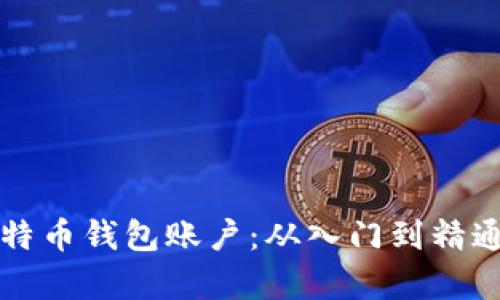 如何申请比特币钱包账户：从入门到精通的全面指南