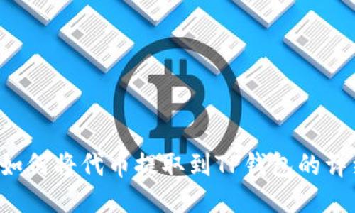 AiBox如何将代币提取到TP钱包的详细指南