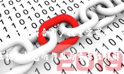 思考一个符合用户搜索需求并且的

区块链钱包的作用与重要性详解