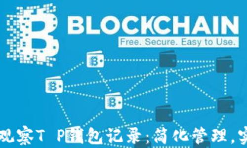 
筑批量删除观察T P钱包记录：简化管理，实现高效使用