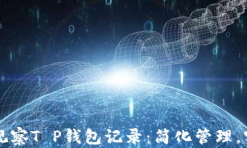 
筑批量删除观察T P钱包记录：简化管理，实现高效使用