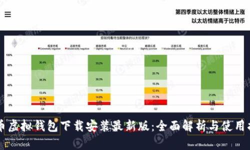中币虚拟钱包下载安装最新版：全面解析与使用指南