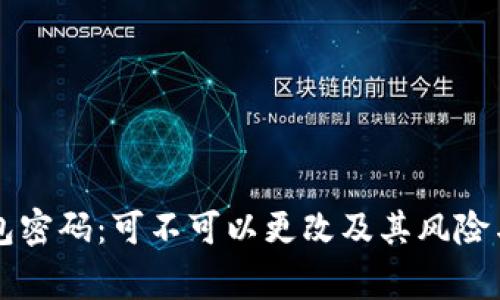 区块链钱包密码：可不可以更改及其风险与注意事项