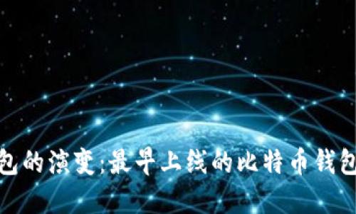 比特币钱包的演变：最早上线的比特币钱包及其影响