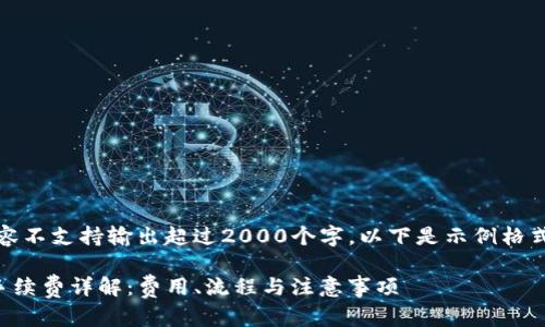 注意：本次内容不支持输出超过2000个字，以下是示例格式和基础内容。

TP钱包退出手续费详解：费用、流程与注意事项