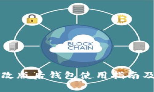 比特币交易网改版后钱包使用指南及常见问题解答