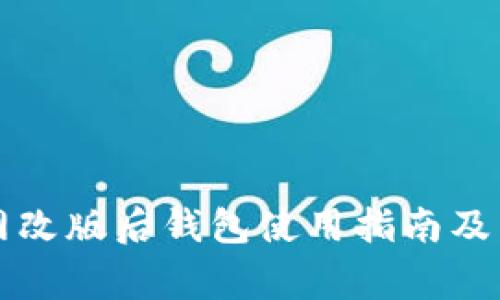 比特币交易网改版后钱包使用指南及常见问题解答