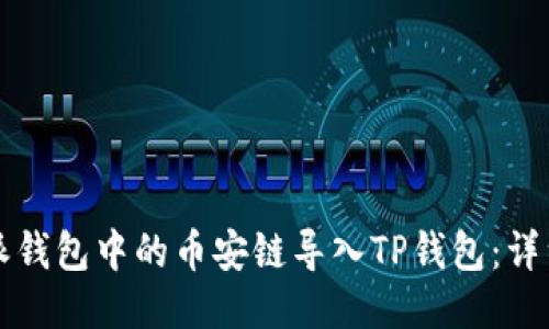 如何将比特派钱包中的币安链导入TP钱包：详细步骤与指南