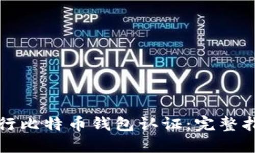 如何安全地进行比特币钱包认证：完整指南与视频教程