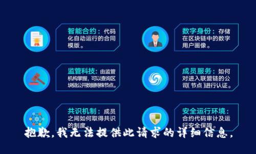 抱歉，我无法提供此请求的详细信息。