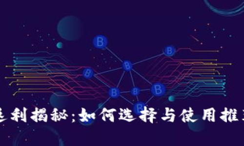 虚拟币钱包每日返利揭秘：如何选择与使用推荐的数字资产钱包