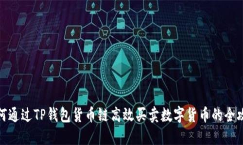 如何通过TP钱包货币链高效买卖数字货币的全攻略