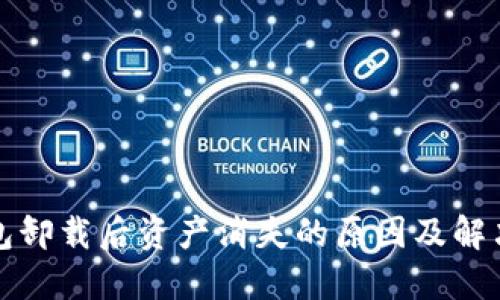 TP钱包卸载后资产消失的原因及解决方案