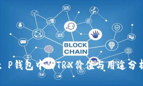 t P钱包中的TRX价值与用途分析