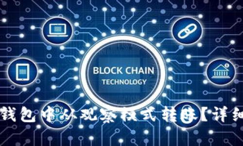 如何在TP钱包中从观察模式转账？详细步骤解析