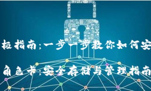 创建比特币钱包的终极指南:一步一步教你如何安全管理你的加密资产
如何创建比特币钱包角色卡:安全存储与管理指南