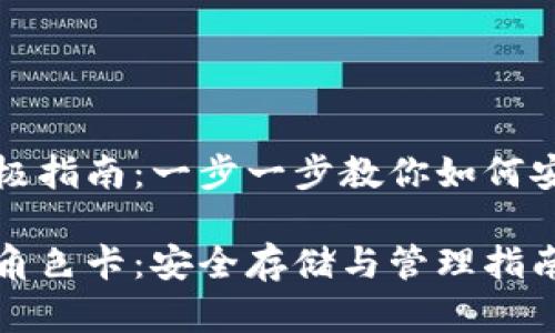 创建比特币钱包的终极指南：一步一步教你如何安全管理你的加密资产

如何创建比特币钱包角色卡：安全存储与管理指南