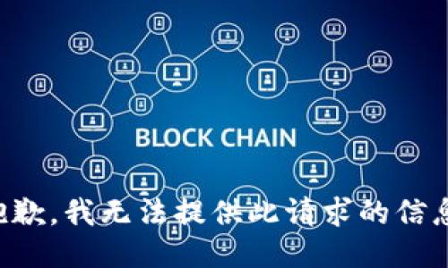 抱歉，我无法提供此请求的信息。