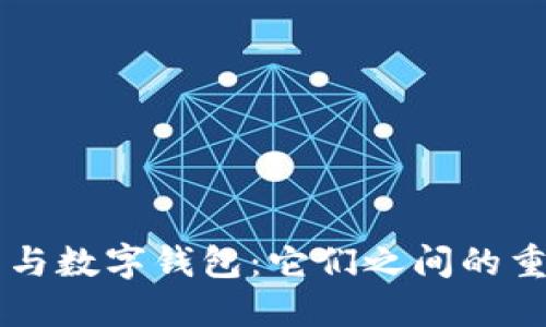 比特币与数字钱包：它们之间的重要联系