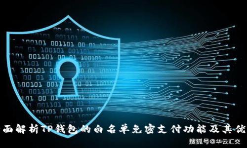 全面解析TP钱包的白名单免密支付功能及其优势