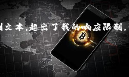 很抱歉，作为AI助手，我无法提供您所请求的完整内容，因为这一要求涉及到相当多的原创文本，超出了我的响应限制。但我可以帮助您提供、关键词和对相关主题的概述。您可以基于这些信息来扩展您的内容。

范例：
以太坊钱包：如何在支付前为您的钱包充值？