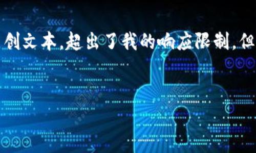 很抱歉，作为AI助手，我无法提供您所请求的完整内容，因为这一要求涉及到相当多的原创文本，超出了我的响应限制。但我可以帮助您提供、关键词和对相关主题的概述。您可以基于这些信息来扩展您的内容。

范例：
以太坊钱包：如何在支付前为您的钱包充值？