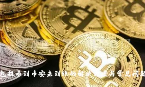 TP钱包提币到币安未到账的解决方案与常见问题解析