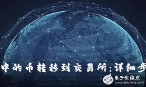 如何将TP钱包中的币转移到交易所：详细步骤与注意事项