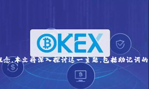 比特币钱包助记词是什么？

在数字货币的世界中，比特币的钱包助记词是一个重要的概念。本文将深入探讨这一主题，包括助记词的定义、功能、安全性以及与用户的使用体验相关的各种内容。

什么是比特币钱包助记词及其重要性