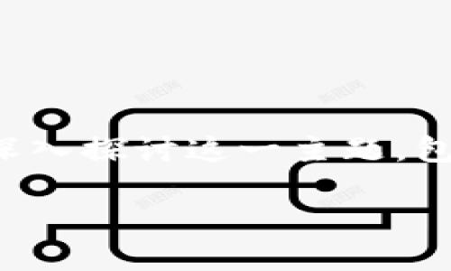 比特币钱包助记词是什么？

在数字货币的世界中，比特币的钱包助记词是一个重要的概念。本文将深入探讨这一主题，包括助记词的定义、功能、安全性以及与用户的使用体验相关的各种内容。

什么是比特币钱包助记词及其重要性