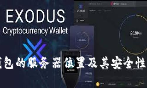 TP钱包的服务器位置及其安全性分析