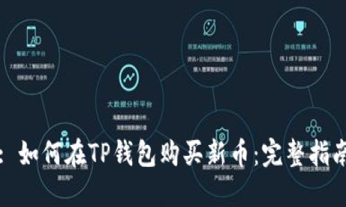 : 如何在TP钱包购买新币：完整指南