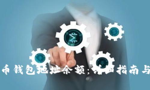 如何查询比特币钱包地址余额：详细指南与常见问题解答