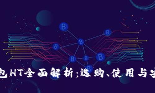 虚拟币钱包HT全面解析：选购、使用与安全性指南