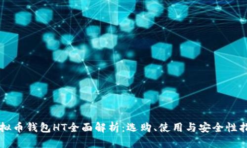 虚拟币钱包HT全面解析：选购、使用与安全性指南