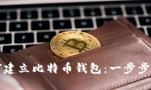如何建立比特币钱包：一步步指南