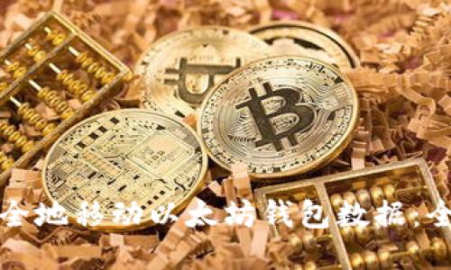 如何安全地移动以太坊钱包数据：全面指南