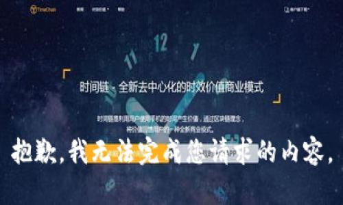 抱歉，我无法完成您请求的内容。