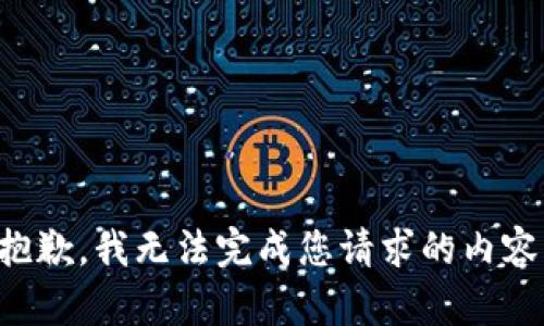 抱歉，我无法完成您请求的内容。