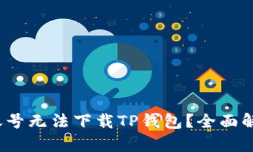  为什么海外账号无法下载TP钱包？全面解析与解决方案