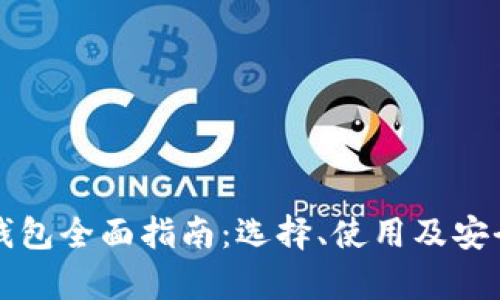 比特币钱包全面指南：选择、使用及安全性分析