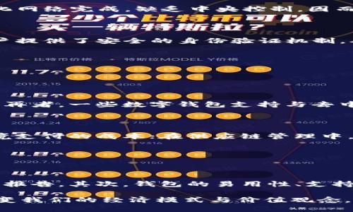 bianoti从钱包到区块链系统：揭开数字货币的神秘面纱/bianoti
数字货币,区块链,加密钱包,金融科技/guanjianci

数字货币的崛起，伴随着互联网的迅猛发展，已经改变了我们对传统金融的认知。在这个过程中，区块链作为底层技术，展示出其独特的优势，推动了整个行业的变革。从最初的比特币到如今众多的数字货币，钱包作为承载数字货币的重要工具，其发展历程同样引人注目。本文将详细探讨从数字钱包到区块链系统的发展历程、技术原理以及未来趋势。

一、数字货币的起源与发展

数字货币的历史可以追溯到上世纪80年代，当时一些学者和技术专家就已经开始探索电子支付和数字资产的概念。进入21世纪后，比特币的出现彻底改变了这一领域。2008年中本聪在一篇白皮书中描述了比特币的运作原理，2009年首个比特币网络的建立标志着数字货币时代的正式到来。

随后，各种数字货币应运而生，如以太坊、莱特币等。它们不仅在概念上延续了比特币的区块链技术，还在功能上进行了扩展。例如，以太坊支持智能合约功能，使得区块链可以进行更为复杂的操作与应用。

二、区块链技术的核心原理

区块链技术是一种分布式账本技术，其核心理念是去中心化、安全、透明及不可篡改。每一个区块都包含了一部分交易记录以及一个指向前一个区块的哈希值，从而形成一个链条。这样的结构使得任何信息一旦被记录在区块链上，就无法被更改。区块链的安全性主要依靠密码学技术来保障。

在区块链网络中，每个参与者（节点）都拥有完整的账本副本，通过共识机制进行验证与确认交易。这种特性使得区块链网络的抗篡改能力与透明度大大增强，也为未来的去中心化金融（DeFi）及各类应用提供了理论基础。

三、数字钱包的演变与应用

随着数字货币的流行，数字钱包也逐渐成为用户管理数字资产的重要工具。最早的数字钱包主要是简单的存储和转账工具，用户需要掌握复杂的私钥来管理自己的资产。随着技术的发展，数字钱包逐渐向着用户体验友好、功能多样化的方向发展。

目前，数字钱包主要分为热钱包和冷钱包两种类型。热钱包是在线连接互联网的，适合频繁交易；而冷钱包则是离线存储的，更加安全，适合长期保存资产。此外，市面上还出现了一些集成了更多功能的钱包应用，包括去中心化交易所、DeFi功能等，让用户不仅可以存储和转账，还能够参与更多区块链生态中的活动。

四、区块链系统的未来发展趋势

区块链技术作为一种颠覆性的新兴技术，正不断渗透到金融、物流、医疗等各个行业。未来，随着技术的成熟和政策的支持，区块链将在以下几个方面呈现出显著的趋势：

首先，区块链将与人工智能、大数据等新技术相结合，形成更加智能化的金融服务。其次，随着区块链网络的规模不断扩大，跨链技术和互操作性将成为研究的热点，以实现不同区块链之间的无缝对接。最后，去中心化金融（DeFi）将继续发展，提供更加多样化的金融服务，推动金融的去中心化进程。

五、常见问题解答

问题一：什么是数字货币，如何与传统货币区分？

数字货币是指以电子形式存在的货币，其中最典型的代表是加密货币如比特币和以太坊等。与传统货币相比，数字货币具有去中心化、全球化和匿名性等特点。数字货币通过区块链技术进行交易，不受银行等传统金融机构的控制。

传统货币是由一个国家或地区的政府发行并且具有法定地位的货币，受国家经济政策和货币机构的影响。而数字货币的发行和交易都是由技术支持的去中心化网络完成，缺乏中央控制，因而具有较高的灵活性和独立性。

问题二：什么是区块链技术的安全性保障机制？

区块链技术的安全性主要依靠密码学方法来实现，特别是哈希算法和公钥基础设施（PKI）。哈希算法能够确保数据的一致性和完整性，而公钥基础设施则为用户提供了安全的身份验证机制，确保只有持有私钥的用户才能对其资产进行操作。

此外，区块链的去中心化特性使得网络中没有单一的弱点，任何对链上数据的尝试篡改都会导致整个网络的共识失败，从而保护了数据的安全。

问题三：数字钱包的重要性体现在哪些方面？

数字钱包作为用户与区块链网络之间的桥梁，在数字资产管理中扮演着至关重要的角色。其重要性体现在以下几个方面：

首先，数字钱包为用户提供了安全的资产存储环境，避免了实体钱包可能带来的遗失或被盗的风险。其次，数字钱包支持快速转账和交易，大大提升了交易效率。再者，一些数字钱包支持与去中心化应用（DApp）的连接，为用户提供更多的功能，例如参与DeFi项目、NFT交易等，这提升了用户的选择权与使用体验。

问题四：区块链应用的现状以及未来前景怎么样？

区块链技术如今已经应用于多个领域，包括金融、供应链管理、医疗健康等，展现出广泛的应用前景。在金融领域，区块链能够提升支付的安全性和效率，减少跨境支付的成本；在供应链管理中，区块链有助于追踪商品流转的每一个环节，提升透明度和可追溯性。

未来，随着技术的不断成熟与政策的逐步完善，区块链的应用将进一步扩展到更多行业，并与传统行业深度融合，推动各行各业的数字化转型。

问题五：如何选择合适的数字钱包？

选择数字钱包时，用户需要考虑多种因素，确保选择最适合自己的工具。首先，安全性是最重要的标准，用户应选择有声望的钱包，可以查看用户评价及安全审计报告。其次，钱包的易用性、支持的币种、转账费用及交易速度也需纳入考量。此外，用户还需考虑钱包是否具备额外功能，如支持DeFi、NFT等，确保能够满足个人的需求。

综上所述，从数字钱包到区块链系统的发展历程，给我们带来了新的机遇与挑战。随着技术的不断进步，未来区块链和数字货币将更深入地融入我们的生活，改变我们的经济模式与价值观念。